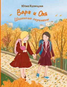 Юлия Кузнецова - Варя и Оля. Школьные перемены обложка книги