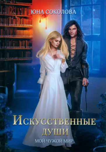 Юна Соколова - Искусственные души обложка книги