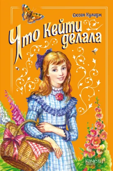 Сюзен Кулидж - Что Кейти делала обложка книги