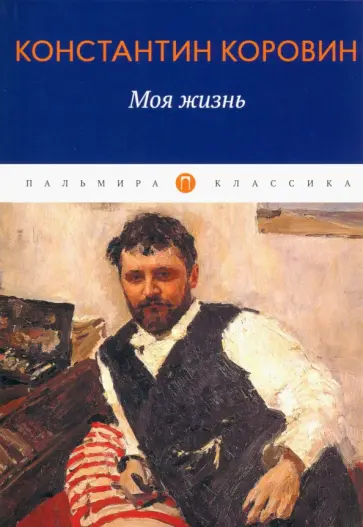 Константин Коровин - Моя жизнь обложка книги