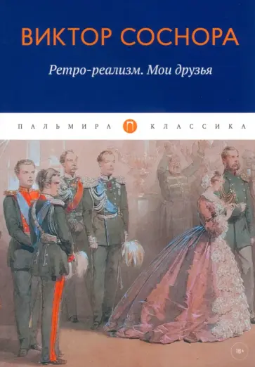 Виктор Соснора - Ретро-реализм. Мои друзья обложка книги