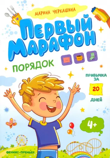 Марина Черкашина - Первый марафон. Порядок Марина Черкашина - Первый марафон. Порядок обложка книги