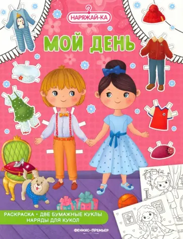 Мой день Мой день обложка книги