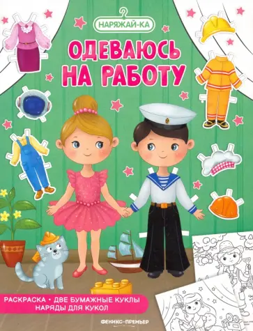 Одеваюсь на работу. Раскраска Одеваюсь на работу. Раскраска обложка книги