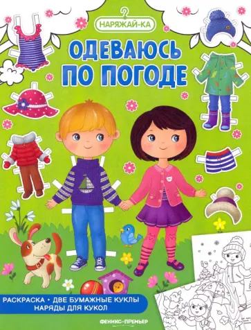 Одеваюсь по погоде. Раскраска, 2 бумажных куклы, наряды Одеваюсь по погоде. Раскраска, 2 бумажных куклы, наряды обложка книги