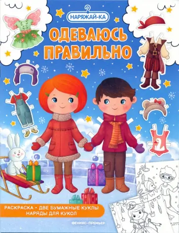 Одеваюсь правильно, раскраска, 2 бумажных куклы, наряды Одеваюсь правильно, раскраска, 2 бумажных куклы, наряды обложка книги