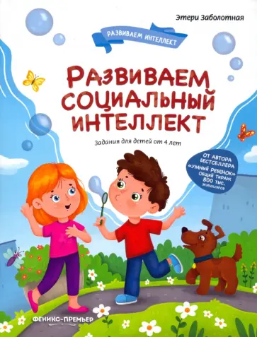 Этери Заболотная - Развиваем социальный интеллект обложка книги