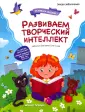 Развиваем интеллект