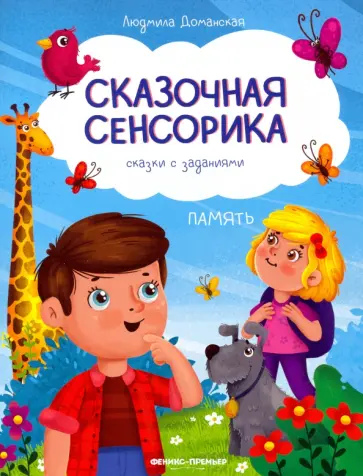 Людмила Доманская - Память. Сказки с заданиями обложка книги