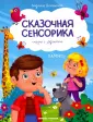 Сказочная сенсорика