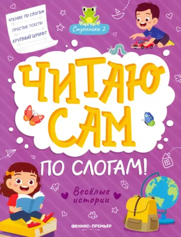 Юлия Разумовская - Веселые истории. Ступенька 2 Юлия Разумовская - Веселые истории. Ступенька 2 обложка книги