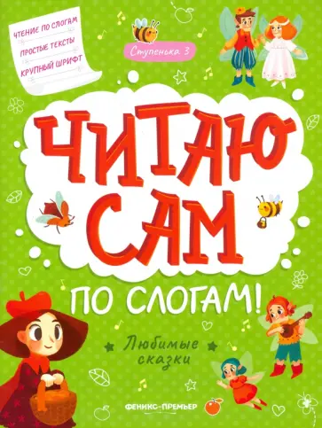 Любимые сказки. Ступенька 3 Любимые сказки. Ступенька 3 обложка книги