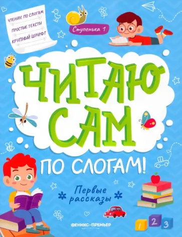 Юлия Разумовская - Первые рассказы. Ступенька 1 Юлия Разумовская - Первые рассказы. Ступенька 1 обложка книги