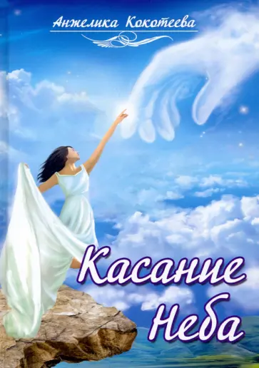 Анжелика Кокотеева - Касание Неба обложка книги