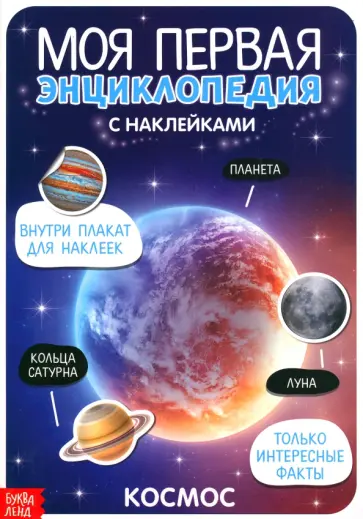 Моя первая энциклопедия. Космос Моя первая энциклопедия. Космос обложка книги