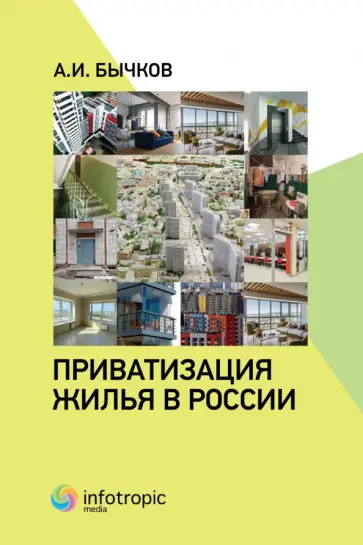 Александр Бычков - Приватизация жилья в России Александр Бычков - Приватизация жилья в России обложка книги