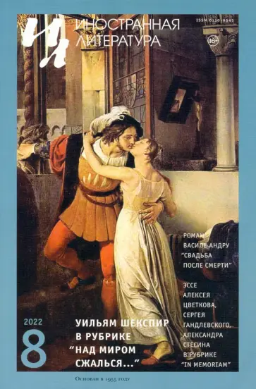 Шекспир, Андру - Иностранная литература. 2022. № 8 Шекспир, Андру - Иностранная литература. 2022. № 8 обложка книги