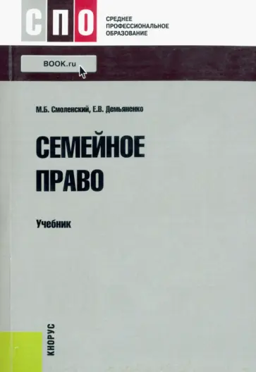 Смоленский, Демьяненко - Семейное право. Учебник обложка книги