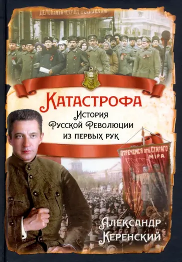 Александр Керенский - Катастрофа. История русской революции из первых рук обложка книги