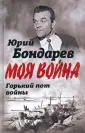 Моя война