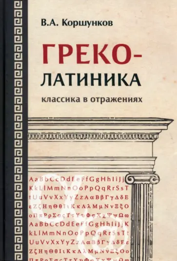 Владимир Коршунков - Греколатиника. Классика в отражениях Владимир Коршунков - Греколатиника. Классика в отражениях обложка книги