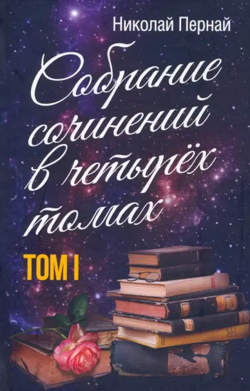 Николай Пернай - Собрание сочинений в четырех томах. Том 1 обложка книги