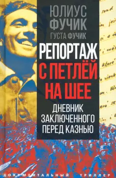 Документальный триллер