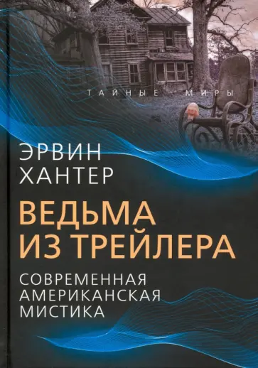 Эрвин Хантер - Ведьма из трейлера. Современная американская мистика Эрвин Хантер - Ведьма из трейлера. Современная американская мистика обложка книги