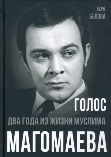 Вера Белова - Голос. Два года из жизни Муслима Магомаева обложка книги
