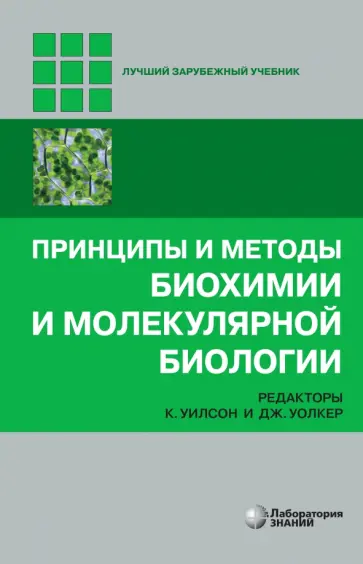 Принципы и методы биохимии и молекулярной биологии обложка книги