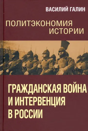 Василий Галин - Политэкономия истории. Том 4. Гражданская война и интервенция в России Василий Галин - Политэкономия истории. Том 4. Гражданская война и интервенция в России обложка книги