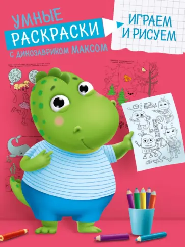 Умные раскраски. Играем и рисуем обложка книги