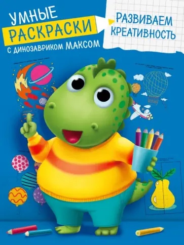 Умные раскраски. Развиваем креативность обложка книги