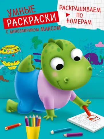 Умные раскраски. Раскрашиваем по номерам обложка книги