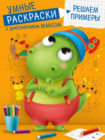 Умные раскраски. Решаем примеры обложка книги