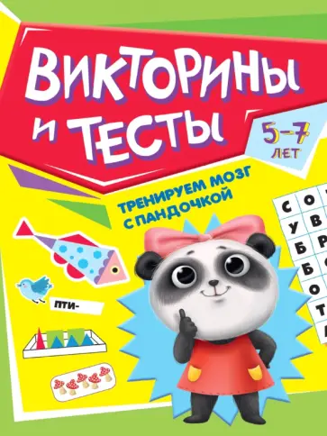 Тренируем мозг с пандочкой. Викторины и тесты обложка книги