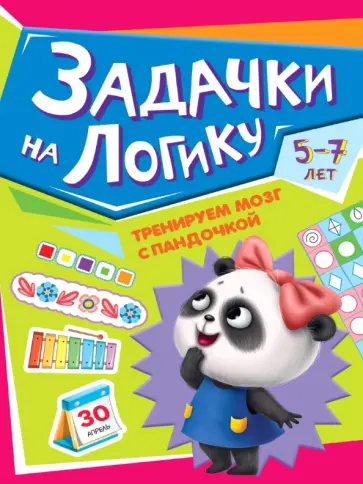 Тренируем мозг с пандочкой. Задачки на логику обложка книги