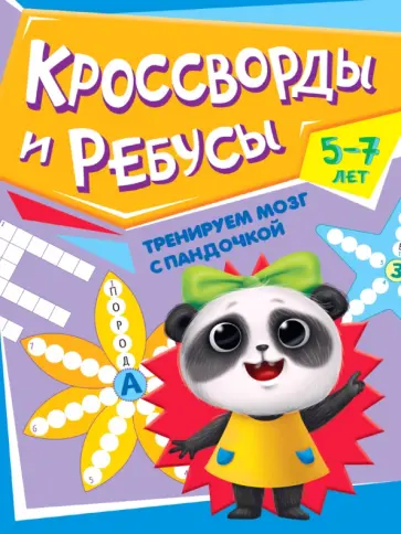 Тренируем мозг с пандочкой. Кроссворды и ребусы обложка книги