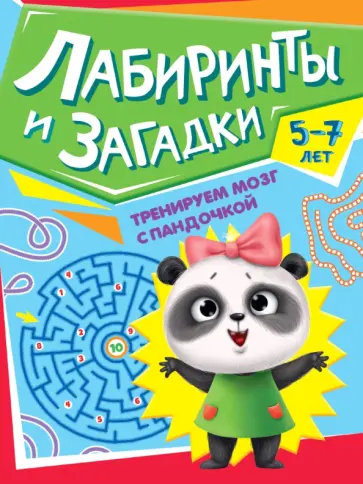 Тренируем мозг с пандочкой. Лабиринты и загадки обложка книги
