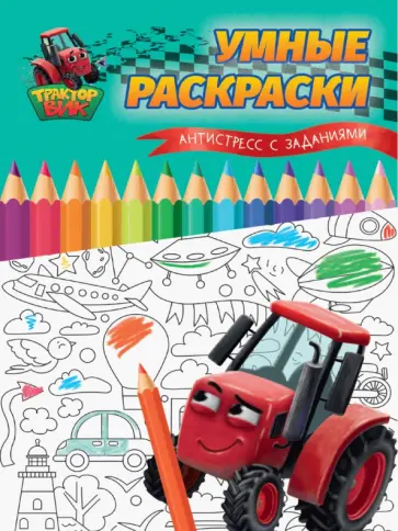 Умные раскраски. Антистресс с заданиями Умные раскраски. Антистресс с заданиями обложка книги