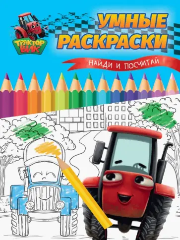 Умные раскраски. Найди и посчитай обложка книги