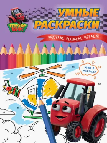 Умные раскраски. Рисуем, решаем, играем обложка книги