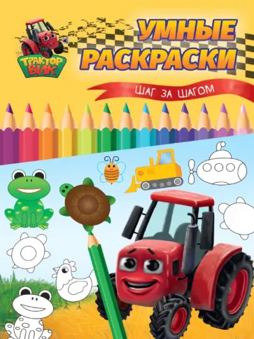 Умные раскраски. Шаг за шагом Умные раскраски. Шаг за шагом обложка книги