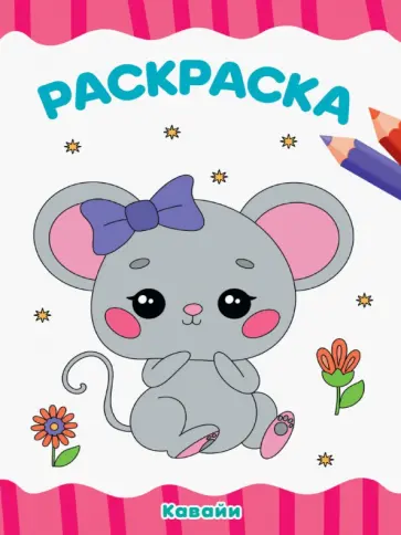 Раскраска Кавайи обложка книги