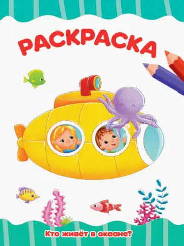 Раскраска Кто живет в океане? обложка книги