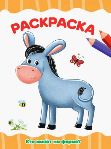 Раскраска Кто живет на ферме? обложка книги