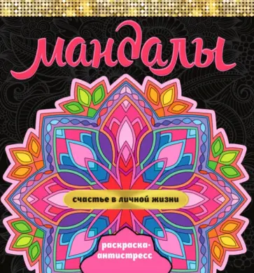 Инесса Мартынова - Мандалы. Раскраска-антистресс. Счастье в личной жизни обложка книги