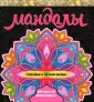 Мандалы. Раскраска-антистресс