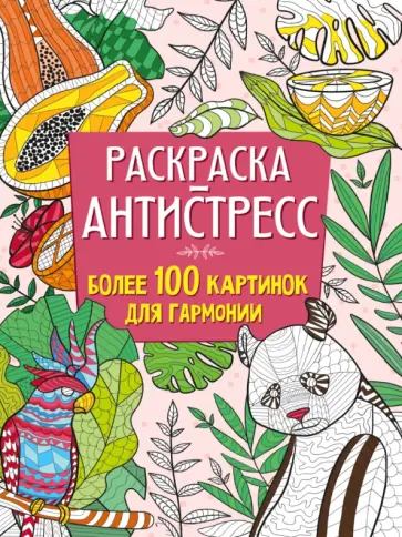 Более 100 картинок для гармонии обложка книги