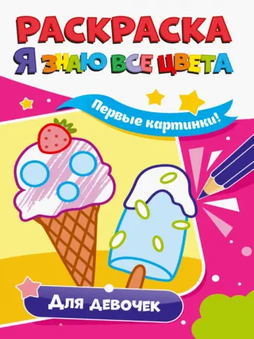 Раскраска. Я знаю все цвета. Для девочек Раскраска. Я знаю все цвета. Для девочек обложка книги